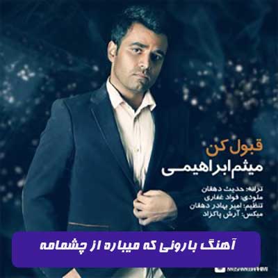  آهنگ بارونی که میباره از چشمامه میثم ابراهیمی