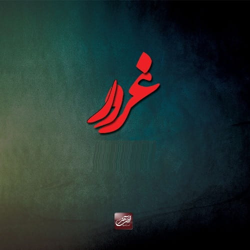 دانلود آهنگ چه زیاد شده فاصلمون غرورمون