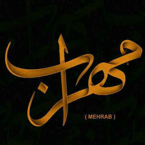 دانلود آهنگ برهنه از مهراب 