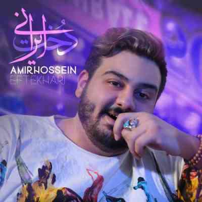دانلود آهنگ امیرحسین افتخاری دخت ایرانی 