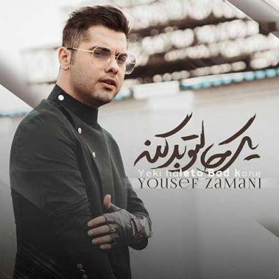 دانلود آهنگ یکی حالتو بد کنه یهو بزنه گوشیشو قطع کنه یوسف زمانی 
