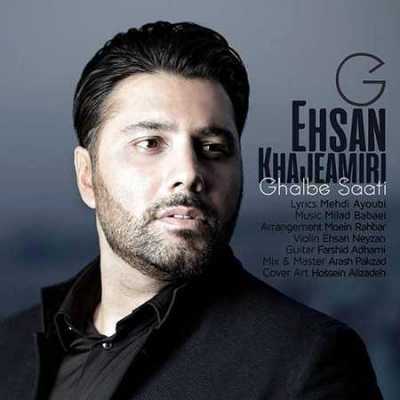 آهنگ توی قلب کوچیکم جاتو محکم میکنم احسان خواجه امیری