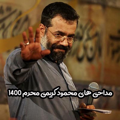 دانلود مداحی های محمود کریمی محرم 1400