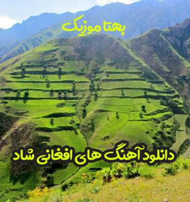 دانلود آهنگ های افغانی شاد