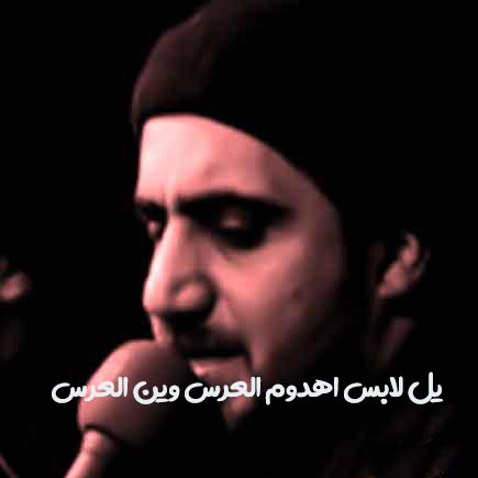 یل لابس اهدوم العرس وین العرس