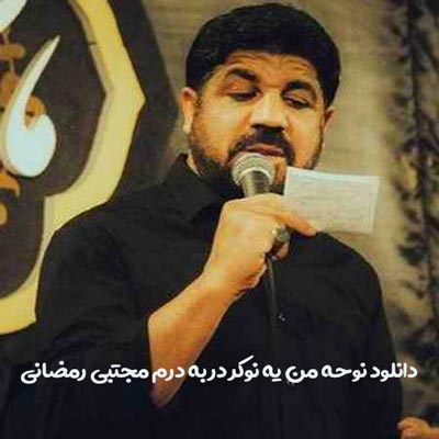 دانلود نوحه من یه نوکر در به درم مجتبی رمضانی