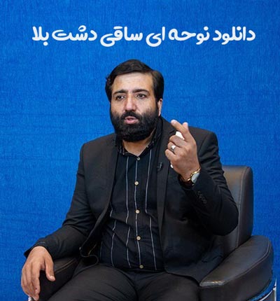 دانلود نوحه ای ساقی دشت بلا یا ابوفاضل مهدی مختاری