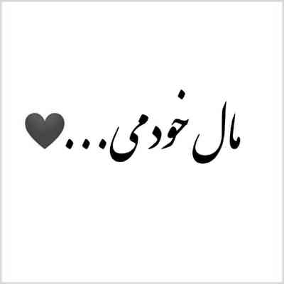 دانلود آهنگ میمونم با تو تویی دنیام تو
