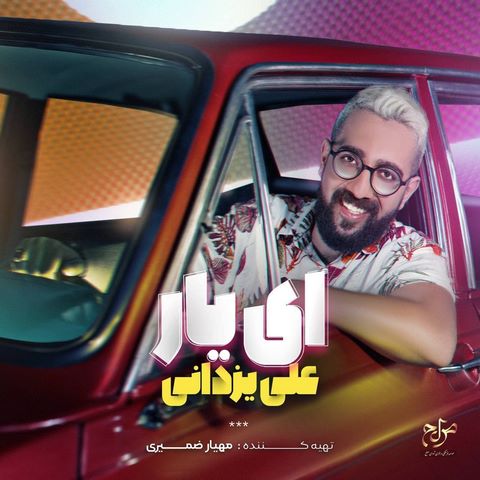 دانلود آهنگ ای یار ای یار خاصم علی یزدانی