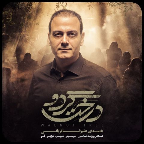 دانلود آهنگ علیرضا قربانی درخت گردو