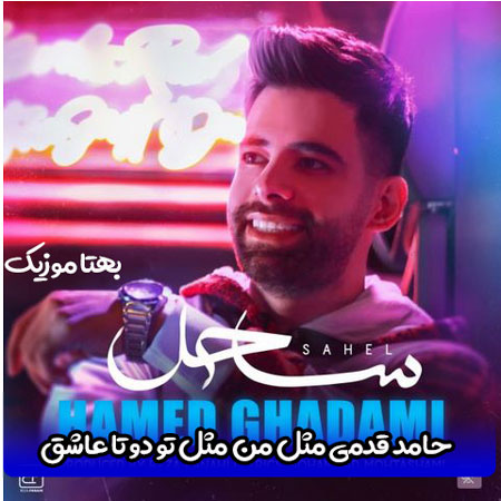 دانلود آهنگ مثل من مثل تو دوتا عاشق ازحامد قدمی