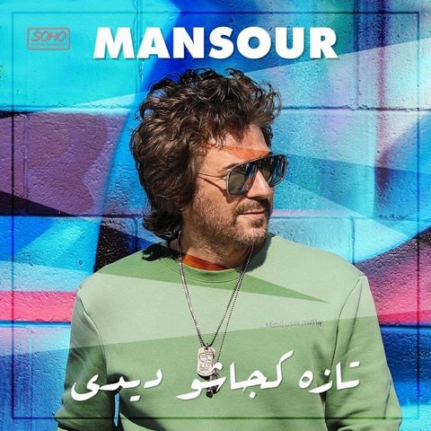 دانلود آهنگ تازه کجاشو دیدی ازمنصور 