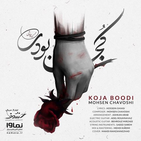 آهنگ کجا بودی شبایی که غما میکشتنم بی تو محسن چاوشی