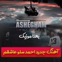 دانلود آهنگ ای عاشقم من آره عاشقم من از احمد سلو