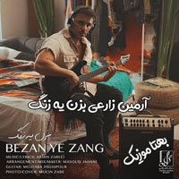 دانلود آهنگ بزن یه زنگ به من که شده تنگ دلم از آرمین زارعی