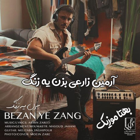 دانلود آهنگ بزن یه زنگ به من که شده تنگ دلم از آرمین زارعی