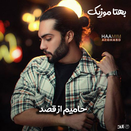 دانلود آهنگ حامیم از قصد