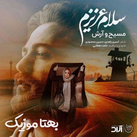 دانلود آهنگ سلام عزیزم چطوره حالت از مسیح و آرش ای پی