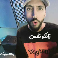دانلود آهنگ دست دست میکنی من میرم از زانکو