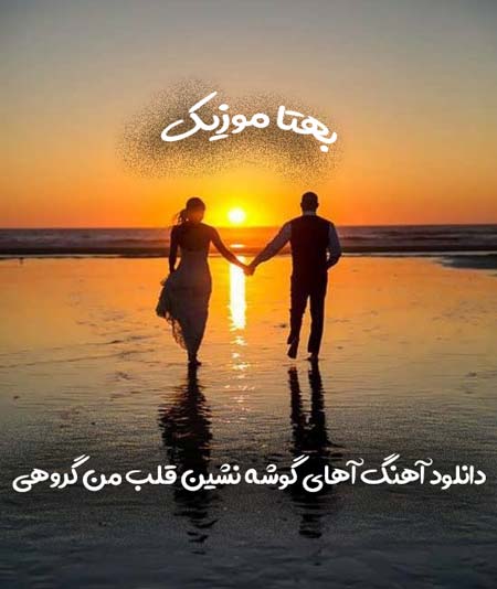 دانلود آهنگ اهای گوشه نشین قلب من گروهی