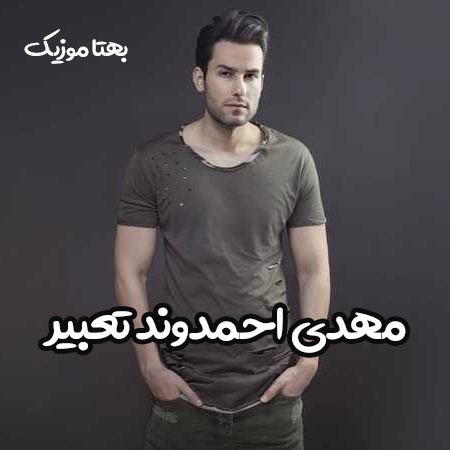 دانلود آهنگ مهدی احمدوند تعبیر