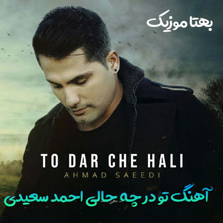 دانلود آهنگ تو در چه حالی احمد سعیدی