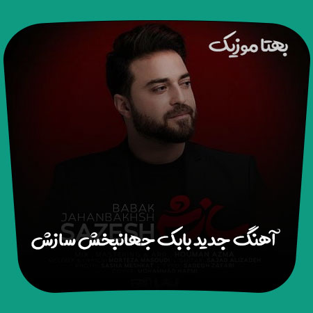 دانلود آهنگ به در میگم دیوار بشنوه بابک جهانبخش