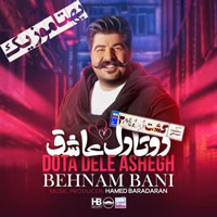 دانلود آهنگ دوتا آدمیم با دو تا دل عاشق بهنام بانی