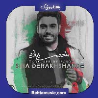 دانلود آهنگ سینا درخشنده منحصر به فرد