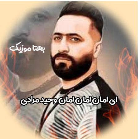 دانلود ریمیکس ای امان امان امان وحید مرادی