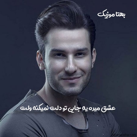 عشق میره یه جایی تو دلت نمیکنه ولت 