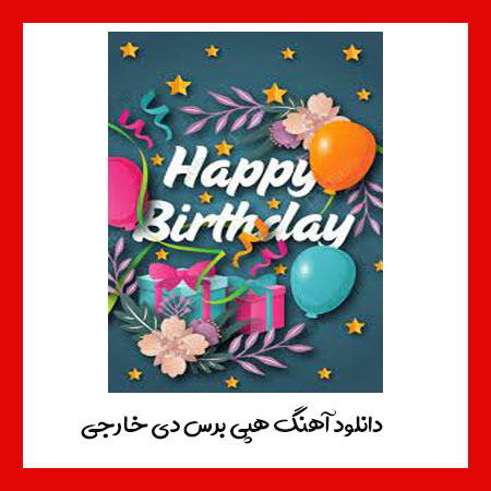 دانلود آهنگ هپی برس دی خارجی