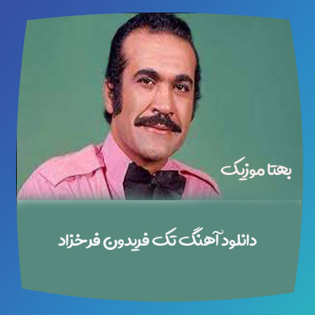 دانلود آهنگ تک فریدون فرخزاد 