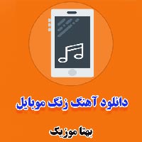 دانلود آهنگ های زنگ موبایل