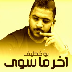 دانلود آهنگ akhar ma soy