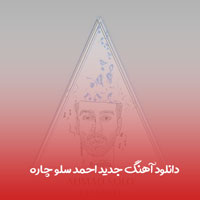 دانلود آهنگ انبار دردم منو دردا مچاله کردن احمد سلو 