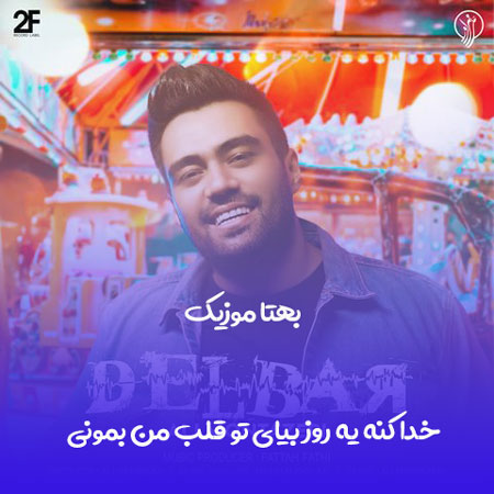  آهنگ خدا کنه یه روز بیای تو قلب من بمونی علی منتظری