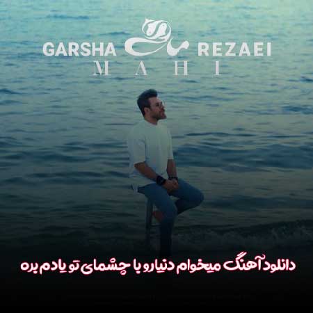 دانلود آهنگ میخوام دنیارو با چشمای تو یادم بره