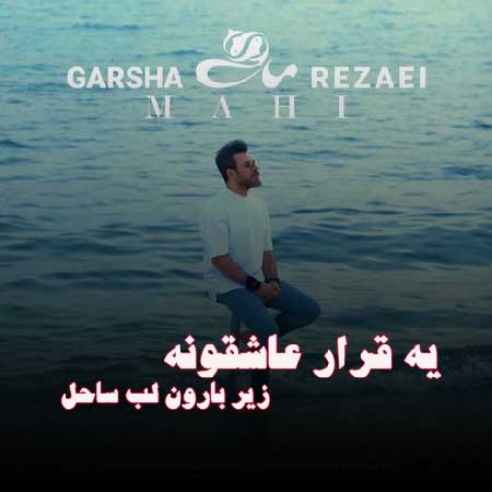 دانلود آهنگ یه قرار عاشقونه زیر بارون لب ساحل