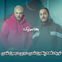 دانلود آهنگ تو یه دفعه پنهون شدی درد بی درمون شدی