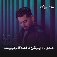 دانلود آهنگ عاشق تر از اینم نکن عاشقت آدم قبلی نشد