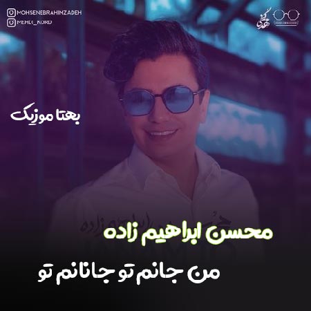 دانلود آهنگ من جانم تو جانانم تو  محسن ابراهیم زاده