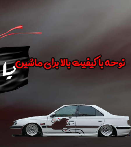 دانلود نوحه با کیفیت بالا برای ماشین