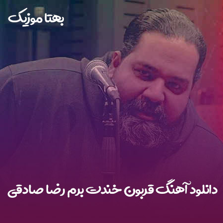 دانلود آهنگ قربون خندت برم رضا صادقی