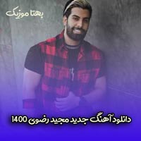 دانلود آهنگ جدید مجید رضوی 1400