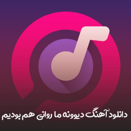 دانلود آهنگ دیوونه ما روانی هم بودیم