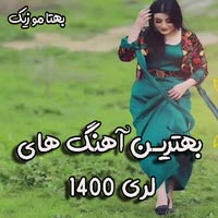 دانلود آهنگ لری جدید 1400