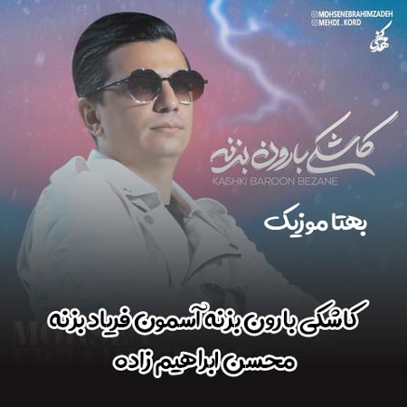 دانلود آهنگ کاشکی بارون بزنه آسمون فریاد بزنه محسن ابراهیم زاده