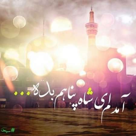 دانلود آهنگ امده ام شاه پناهم بده محمد علی کریمخانی