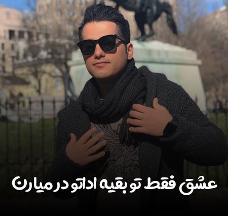 دانلود آهنگ عشق فقط تو بقیه اداتو در میارن احمد سعیدی
